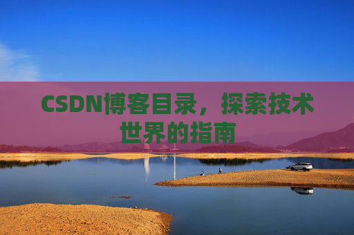 CSDN博客目录，探索技术世界的指南