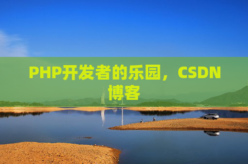 PHP开发者的乐园，CSDN博客